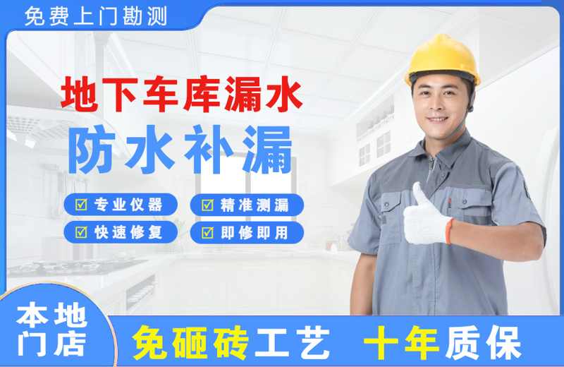 三穗地下车库漏水维修